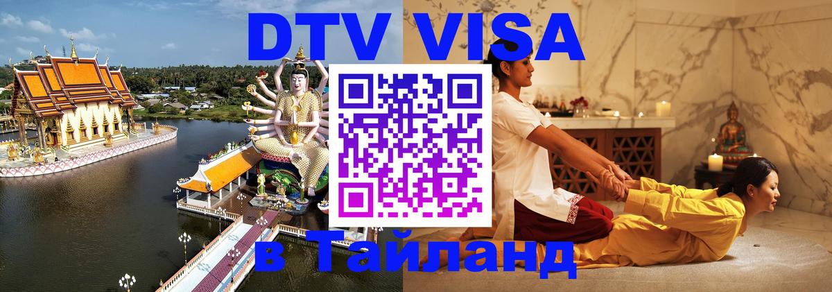 Цены на DTV визу в Таиланд — пакеты услуг, достаточно даже паспорта - Эль-Кувейт  04.10.2025 
