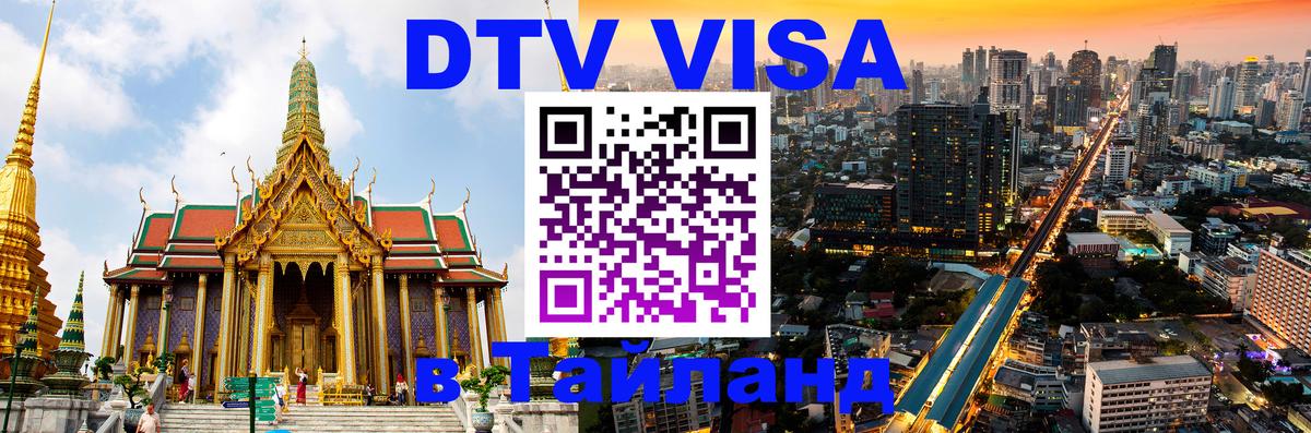 Цены на DTV визу в Таиланд — пакеты услуг, достаточно даже паспорта - 