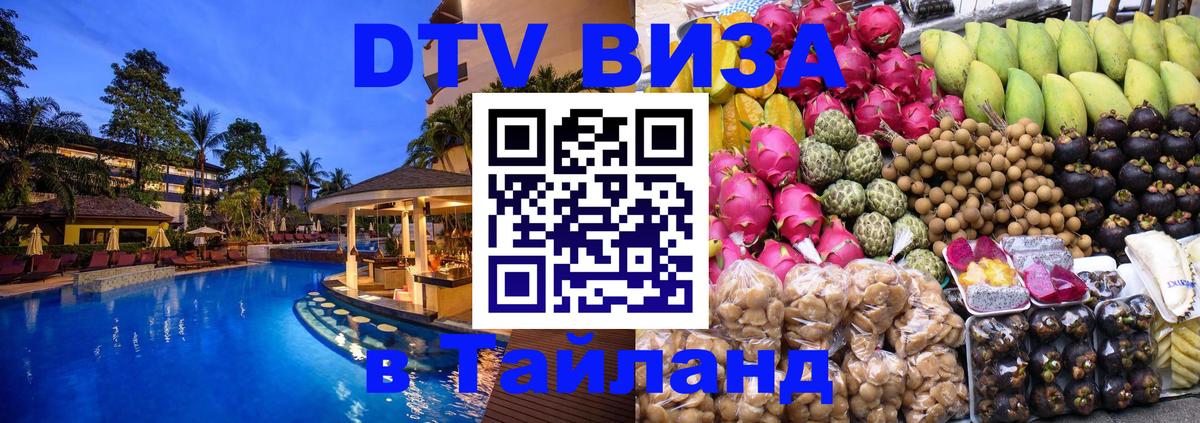 DTV Visa Тайланд купить 
