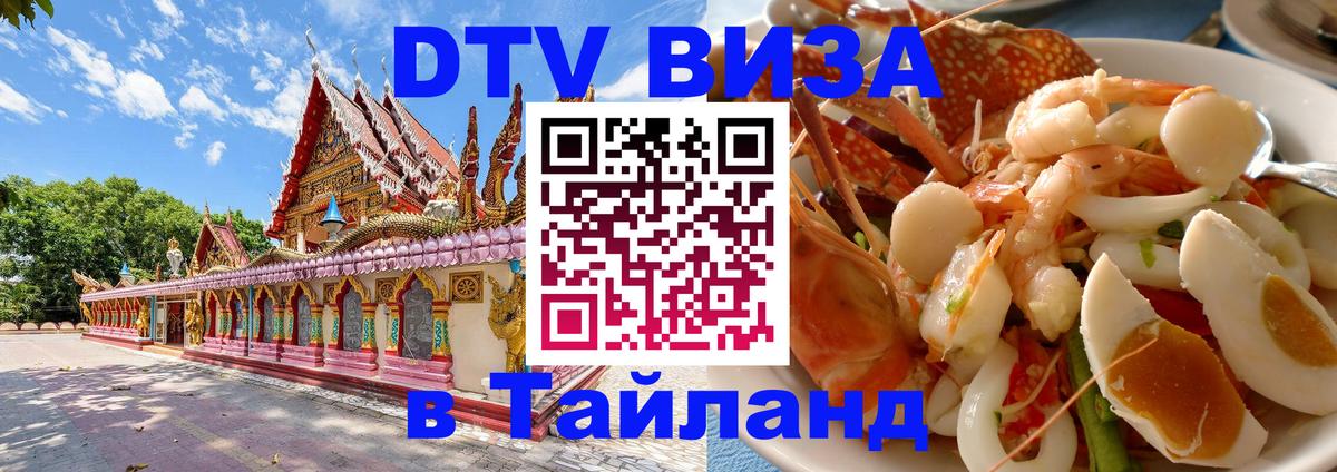 Оформить DTV визу в Тайланд 